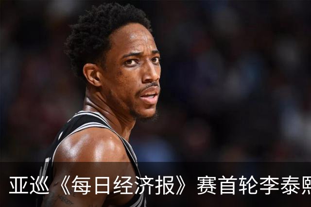 亚巡《每日经济报》赛首轮李泰熙领跑 白政恺T34