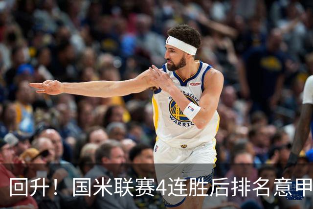 回升！国米联赛4连胜后排名意甲第四 各赛事7场不败