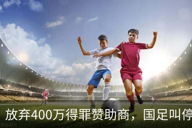 放弃400万得罪赞助商，国足叫停东盟杯，邵佳一为啥敢下这步狠棋