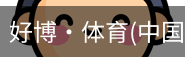 好博·体育
